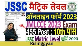 JSSC Matric Level Online Form 2023 Kaise Bhare  How to Fill JSSC JMLCCE Online Form 2023 Apply 