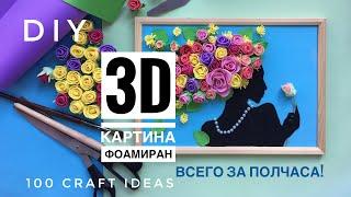 3D картина из фоамирана/изолона. Объемная картина с цветами, мастер-класс