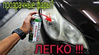 Сделай так и твои фары будут как новые !!! Без полировки