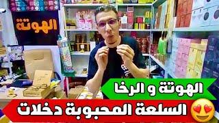 الهوتة و الرخا السلعة دخلات