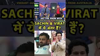 VIRAT KOHLI और SACHIN TENDULKAR में सबसे बड़ा अंतर ये हैं?:VIKRANT GUPTA| Sports Tak |#BGT #INDVSAUS