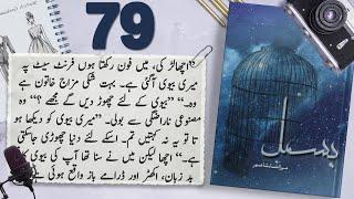 Bismil Episode 79 | Chapter 14 | Mehrulnisa Shahmeer | Urdu Novel Audio | Complete Novel