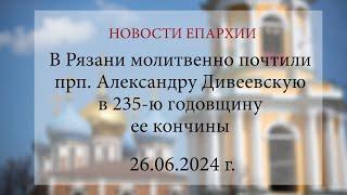 В Рязани молитвенно почтили прп. Александру Дивеевскую в 235-ю годовщину ее кончины (26.06.2024 г.)