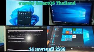 รวมคลิป SmartOS Thailand (14 มกราคมปี 2566)