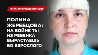 Полина Жеребцова – о войне в Чечне и в Украине | Подкаст «Гуманитарный коридор»