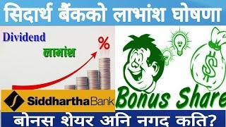 सिदार्थ बैंक लाभांश | Siddhartha Bank Bonus Dividend