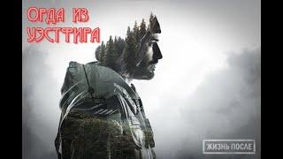 Days Gone (ЖИЗНЬ ПОСЛЕ). Орда из УЭСТФИРА.