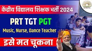 KVS RECRUITMENT 2024-2025 | KENDRIYA VIDYALAYA TEACHER VACANCY 2024 | KVS VACANCY PRT TGT PGT