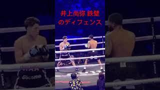 井上尚弥 鉄壁のディフェンス！ Naoya Inoue vs Stephen Fulton 井上vsフルトン