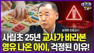 영유 나온 아이들로 초등 교실에서 생긴 상상도 못한 일!!(25년 초등교사 송재환)