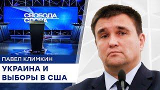 Выборы в США и Украина - Климкин об угрозах и возможностях