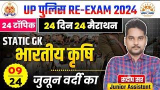 भारतीय कृषि | Indian Agriculture | bhartiya Krishi | static gk classes | Up police re exam classes