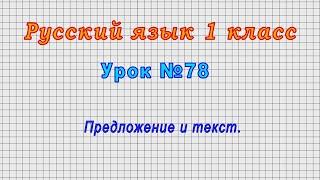 Русский язык 1 класс (Урок№78 - Предложение и текст.)