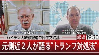 バイデン大統領撤退で民主党混乱 元側近２人が語る“トランプ対処法”【7月22日(月)#報道1930】