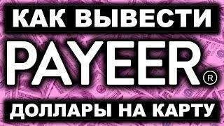 Payeer кошелек как вывести доллары (USD) на карту. Как обналичить деньги с Пайер на банковскую карту