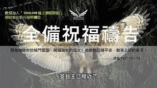 3月6日禱告五分鐘 | 全備蒙福禱告，祝福你經歷生命突破、財務獲得豐收、疾病得醫治身體強健、提升工作效能及發揮創意、家庭和睦婚姻和諧、靈命成長