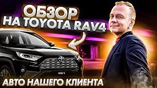 ОБЗОР НА ТОПОВЫЙ RAV4 НАШЕГО КЛИЕНТА !