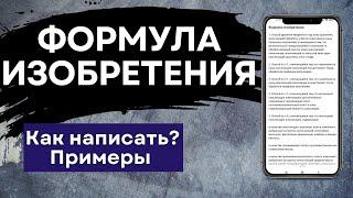 ФОРМУЛА ИЗОБРЕТЕНИЯ для патента. Примеры составления