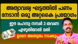 അത്യാവശ്യ ഘട്ടത്തിൽ പണം ലഭിക്കാൻ ഈ രഹസ്യ അക്കം എഴുതിനോക്കു.പണം പറന്ന് വരും.