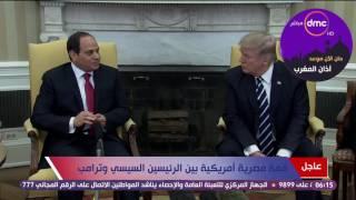 قمة السيسي وترامب - الرئيس السيسي لـ ترامب: ستجدني أنا ومصر بجانبك لمواجهة الإرهاب والقضاء عليه