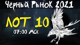 АКЦИИ WoT: Чёрный Рынок 2021 ЛОТ 10 07:00 МСК