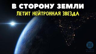 В сторону Земли, c огромной скоростью, летит нейтронная звезда