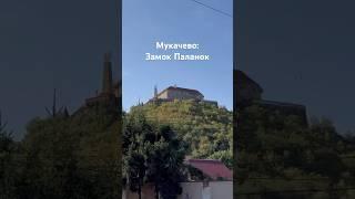 Мукачево. Замок Паланок Уся мандрівка на каналі️#закарпаття #мукачево #замок #карпати #гори #рек