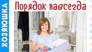 Как навести ПОРЯДОК НАВСЕГДА. Основные принципы неразрушаемого порядка от Хозяюшки