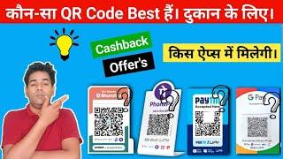 Best QR Code For Business And Benefits || अपने बिज़नेस के लिए कोनसा QR Code लगवाए 