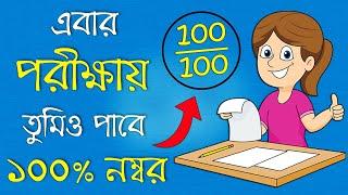 পরীক্ষায় ১০০ তে ১০০ নম্বর পাবার উপায় | How to score Highest marks in Exam | Study tips in bangla