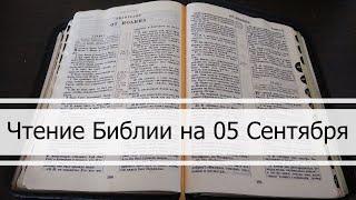 Чтение Библии на 05 Сентября: Псалом 66, Евангелие от Марка 16, Книга Пророка Осии 13, 14