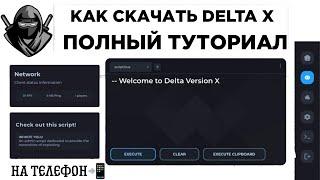 полный туториал как скачать delta x на телефон | как скачать дельту на телефон | #deltax  #туториал