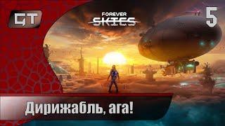 Forever skies//Дирижабль, ага!//#5 #играем  #foreverskies