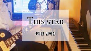 [학생 자작곡] 임혁진 - This star | 서울장신대학교 예배찬양사역전공 |