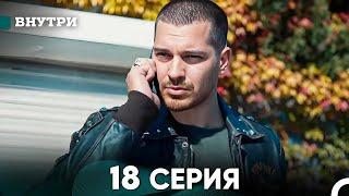 Внутри 18 серия (русский дубляж) FULL HD