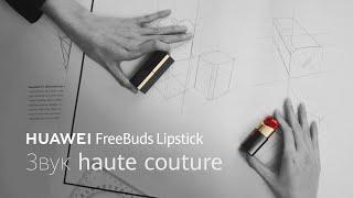 HUAWEI FreeBuds Lipstick: Звук haute couture