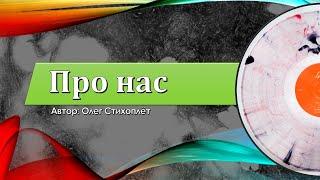 Про нас (песня от автора)