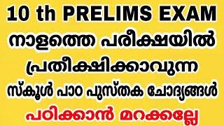 10 th PRELIMS EXAM - നാളത്തെ പരീക്ഷയിൽ പ്രതീക്ഷിക്കാവുന്ന സ്കൂൾ പാഠപുസ്തക ചോദ്യങ്ങൾ