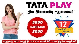 TATA PLAY NEW CONNECTION OFFERS  || 3000 TO 3000 CASH BACK OFFERS || TATA PLAY RECHARGE OFFERS