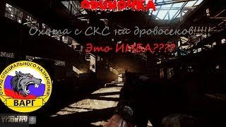 Тестим СКС в Таркове !!!!! Escape from Tarkov