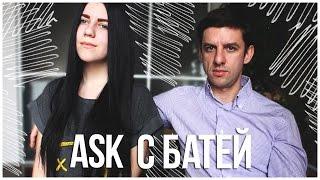 ASK БАТЯ // ВАСИЛИЙ ОТВЕЧАЕТ НА ВОПРОСЫ