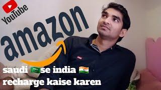 saudi se india mobile  recharge kaise karen amazon se