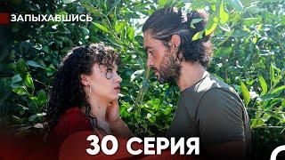 Запыхавшись 30 Cерия (русский дубляж) FULL HD