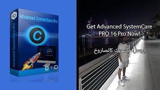 Get Advanced SystemCare PRO 16 Pro Now! إجعل حاسوبك كالصاروخ