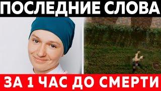 ️ ЗА 1 ЧАС ДО СМЕРТИ! ПОСЛЕДНИЕ СЛОВА ЗВЕЗДЫ ШОУ "ПАЦАНКИ"