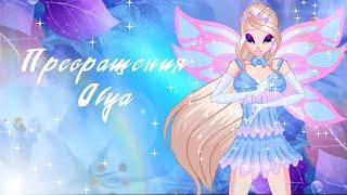 Plantswar Winx/ Превращения Оля ( @olya_fata ) С днём рождения Сестрёнка. #winx #винкс