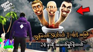 ကျွန်တော် Skibidi Toilet အဖြစ် 24 နာရီအသက်ရှင်ခဲ့တယ်  I became Skibidi Toilet in GTA V SMART On Live