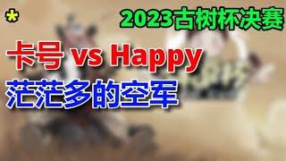 3【TED出品】古树杯决赛 3 卡号 vs Happy 茫茫多的天鬼  2023 11 30