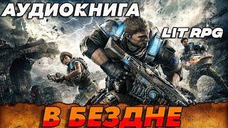 АУДИОКНИГА LitRPG:В БЕЗДНЕ #аудиокнига #аудиокниги #litrpg