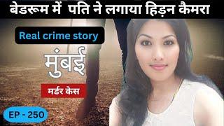 मुंबई Bandra Murder Case || हिड़न कैमरा || real crime story of Mumbai episode 250 || crime story